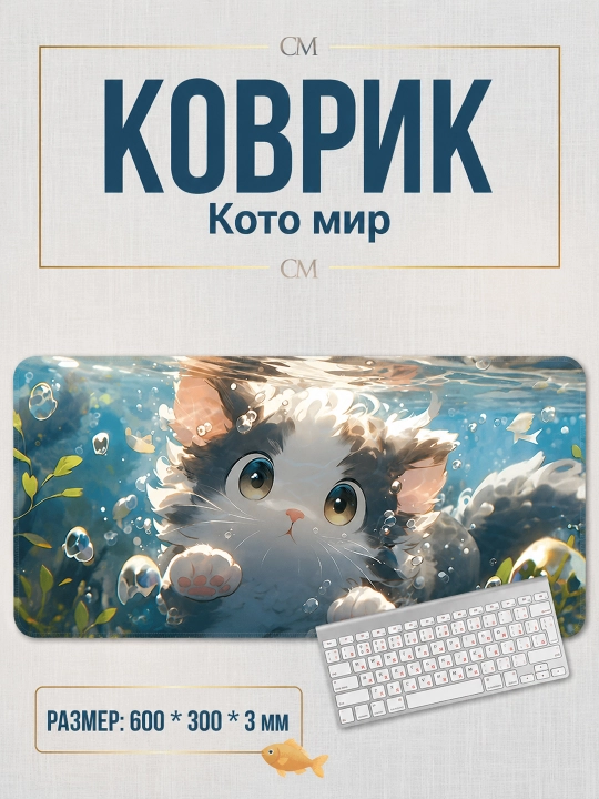 Коврик для мыши 600×300×3 мм с красивыми принтами - 