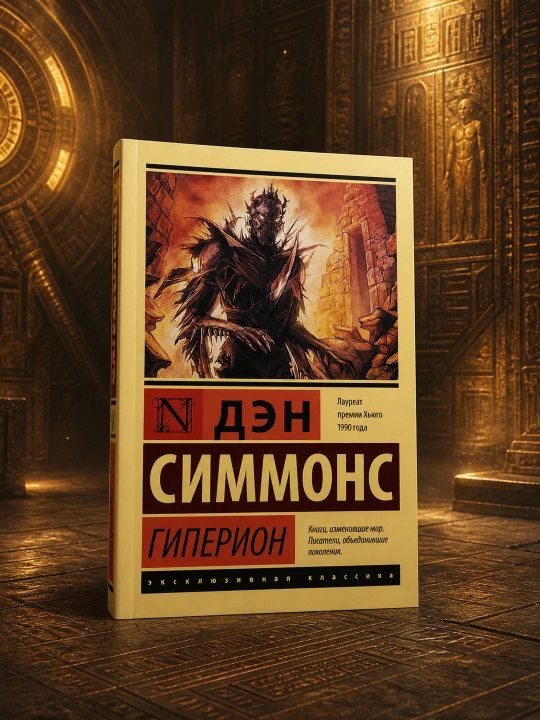 Гиперион. Симмонс Дэн