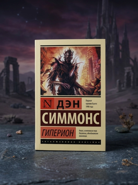 Гиперион. Симмонс Дэн