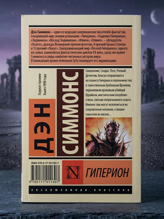 Гиперион. Симмонс Дэн
