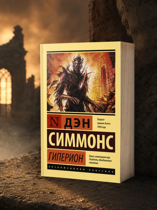 Гиперион. Симмонс Дэн