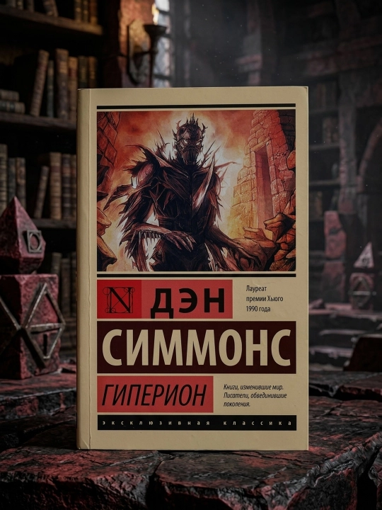 Гиперион. Симмонс Дэн