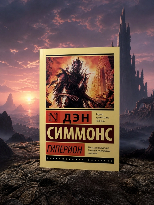 Гиперион. Симмонс Дэн