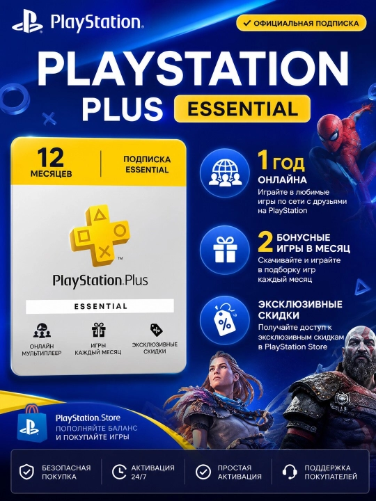 Сертификат на получение подписки игры Playstation Plus Essential, 12 месяцев - 
