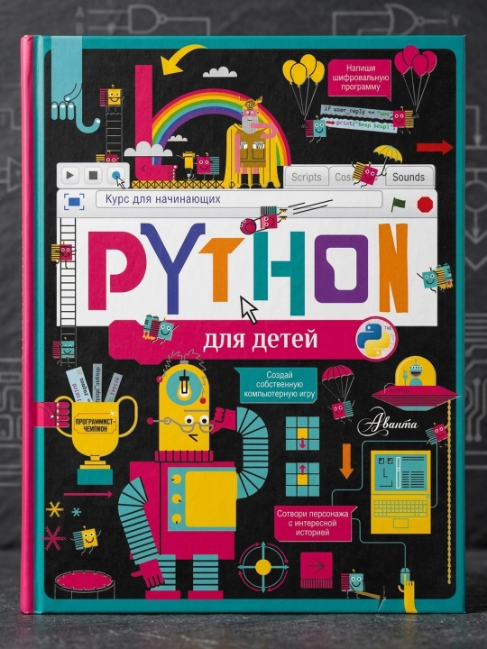 Python для детей. Курс для начинающих. Банкрашков А