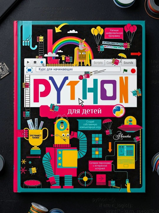 Python для детей. Курс для начинающих. Банкрашков А