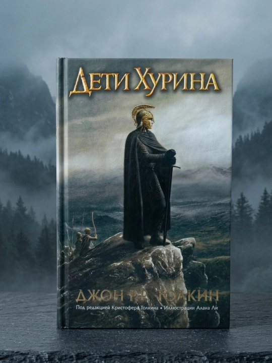 Дети Хурина. Нарн и Хин Хурин. Толкин Джон Рональд Руэл