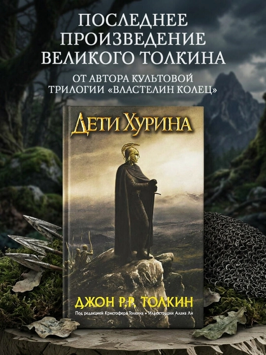 Дети Хурина. Нарн и Хин Хурин. Толкин Джон Рональд Руэл