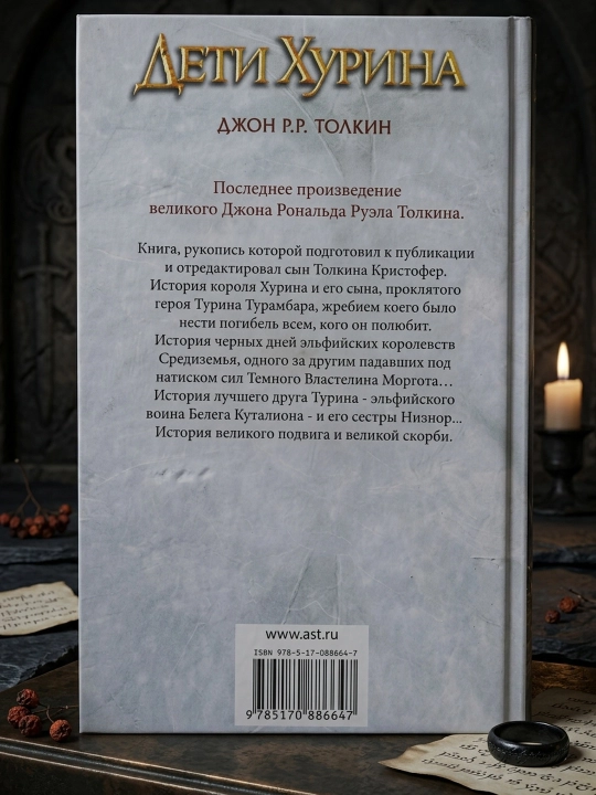 Дети Хурина. Нарн и Хин Хурин. Толкин Джон Рональд Руэл
