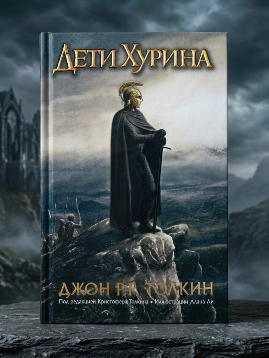 Дети Хурина. Нарн и Хин Хурин. Толкин Джон Рональд Руэл
