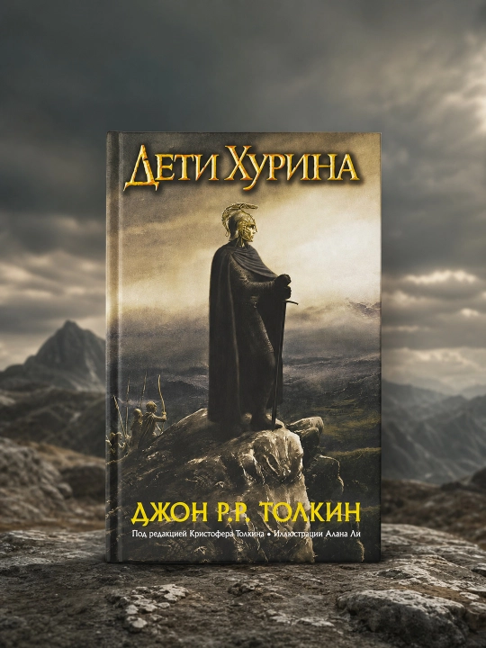 Дети Хурина. Нарн и Хин Хурин. Толкин Джон Рональд Руэл