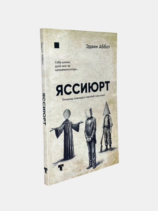 Яссийурт, Эдвин Аббот, роман