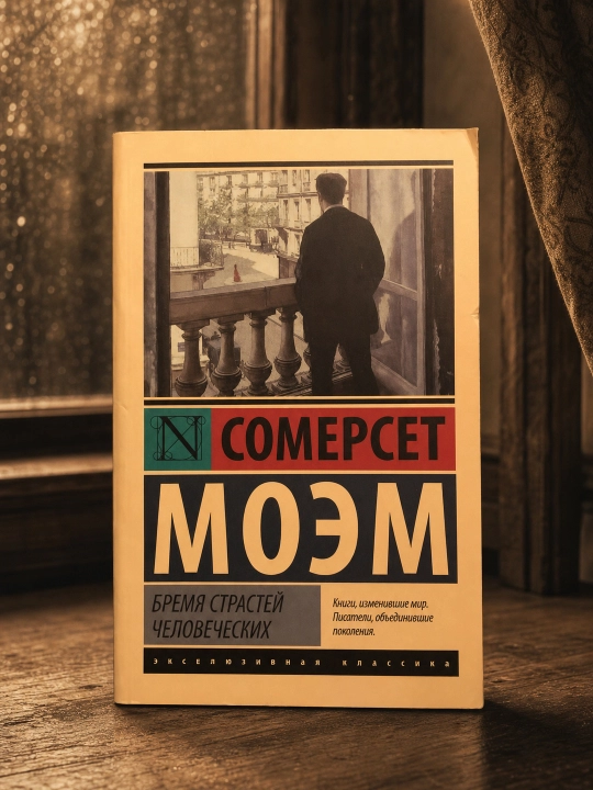 Бремя страстей человеческих. Моэм Сомерсет - 