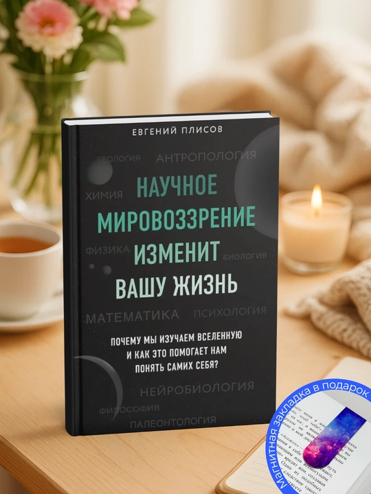 Ilmiy dunyoqarash hayotingizni o‘zgartirib yuboradi. Yevgeniy Plisov - 