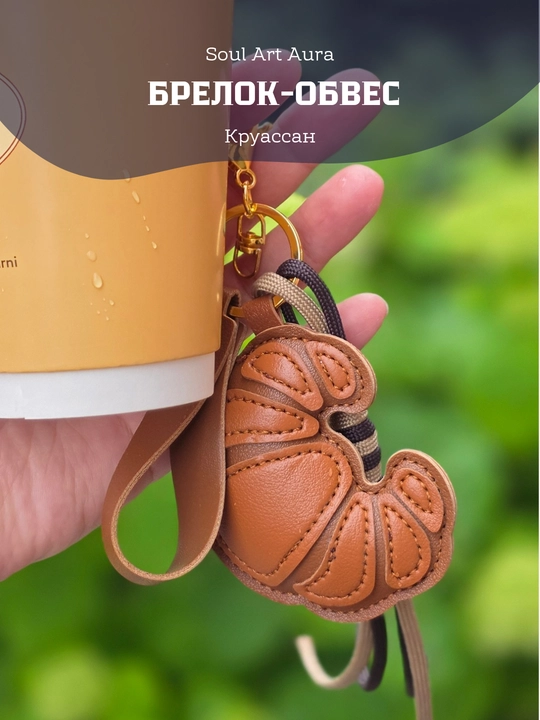Brelok-obves “Kruassan” bag charm - 