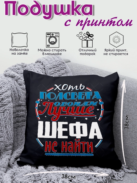 «Dunyodagi eng yaxshi oshpaz» bosma yostiq, boshliqqa sovg’a, 38x38 sm, 1 dona - 