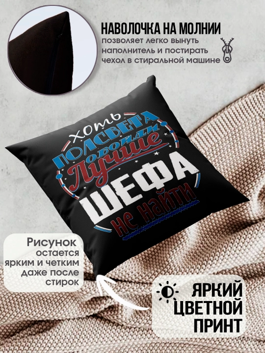 Подушка с принтом "Лучший Шеф в мире", подарок начальнику, 38х38 см, 1 шт
