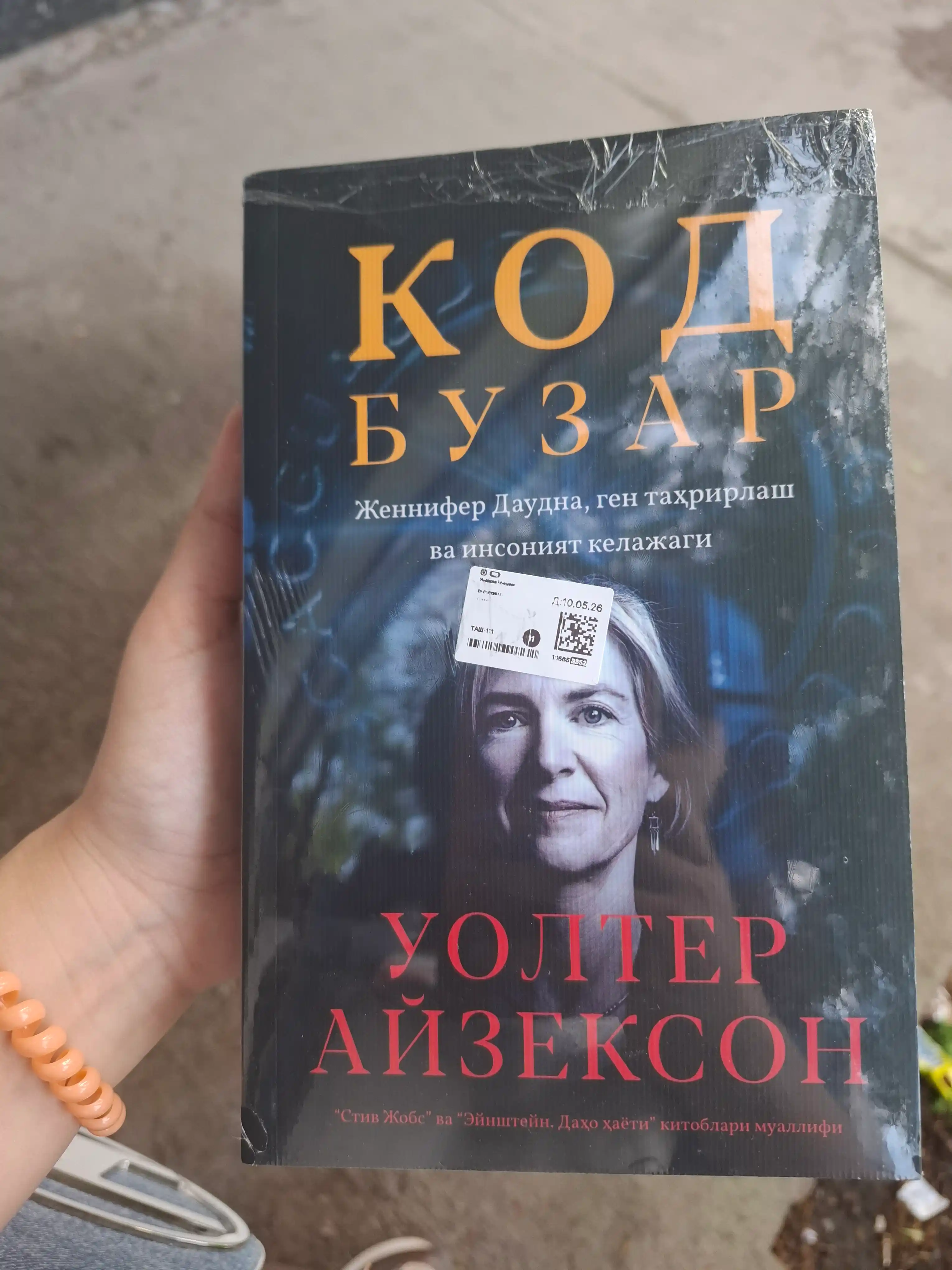 Код Бузар, Уолтер Айзексон
