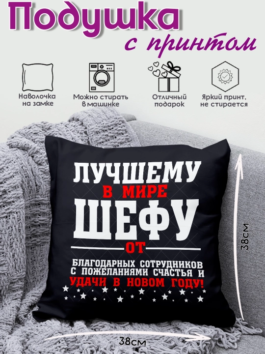 «Dunyodagi eng yaxshi oshpaz» bosma yostiq, boshliqqa sovg’a, 38x38 sm, 1 dona - 