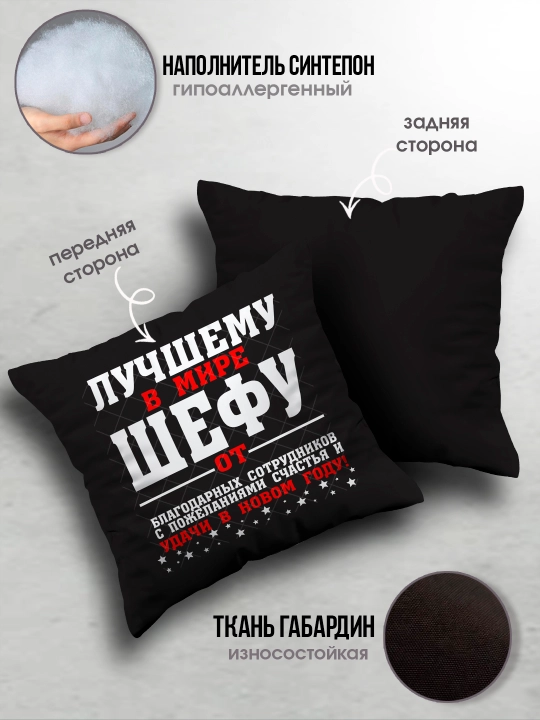 Подушка с принтом "Лучший Шеф в мире", подарок начальнику, 38х38 см, 1 шт