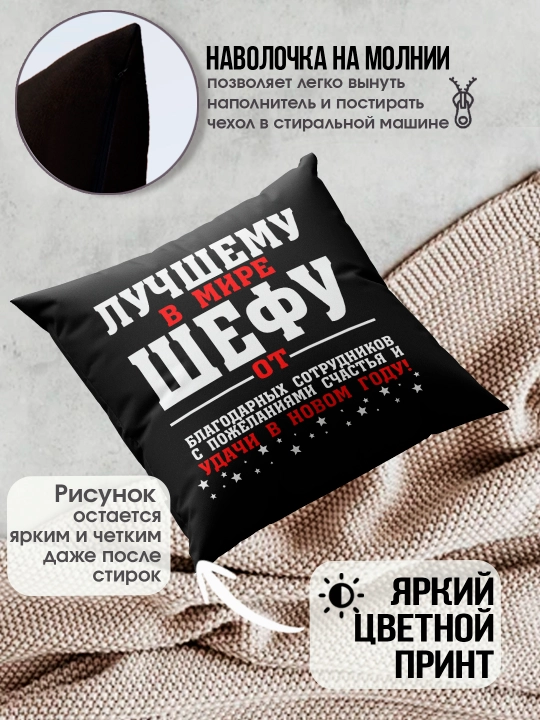 Подушка с принтом "Лучший Шеф в мире", подарок начальнику, 38х38 см, 1 шт
