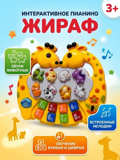 Детское пианино интерактивное жираф  развивающий муз. инструмент Код. 00359 - 