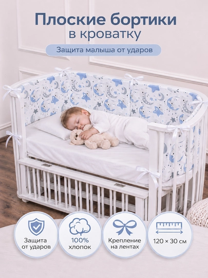 Защитные плоские бортики в детскую кроватку для новорожденных, 120×30 см
