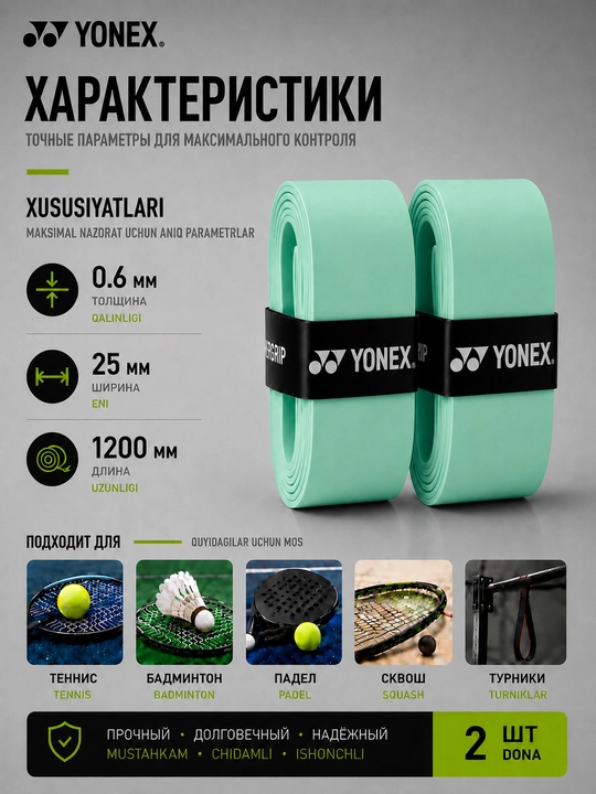 Намотка на ракетку теннисную Yonex Overgrip, мягкая, не скользящая 2 шт