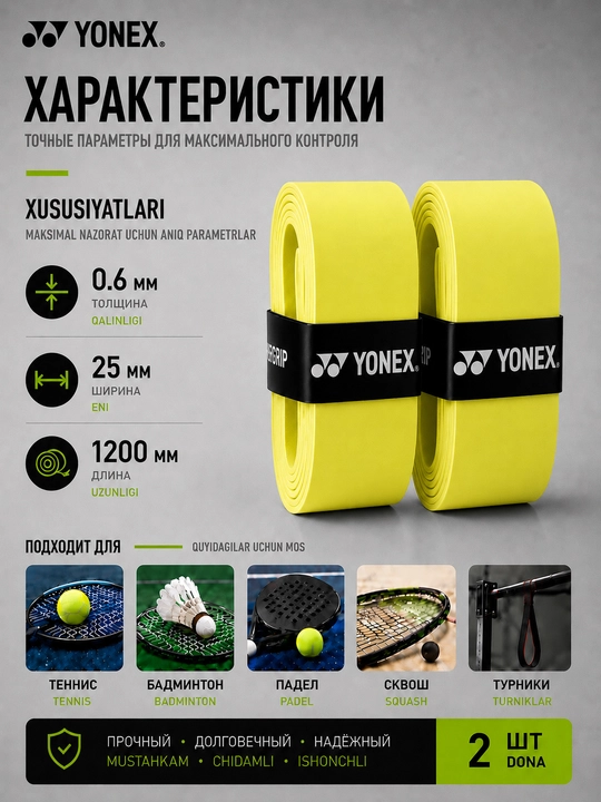 Намотка на ракетку теннисную Yonex Overgrip, мягкая, не скользящая 2 шт