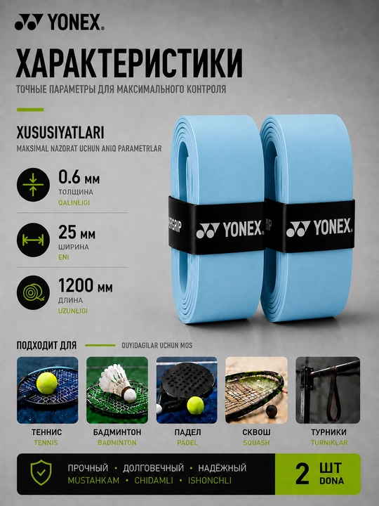 Намотка на ракетку теннисную Yonex Overgrip, мягкая, не скользящая 2 шт