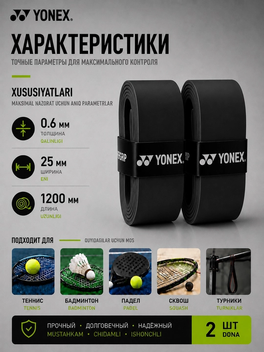 Намотка на ракетку теннисную Yonex Overgrip, мягкая, не скользящая 2 шт