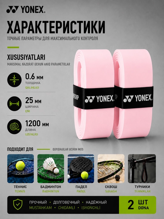 Намотка на ракетку теннисную Yonex Overgrip, мягкая, не скользящая 2 шт