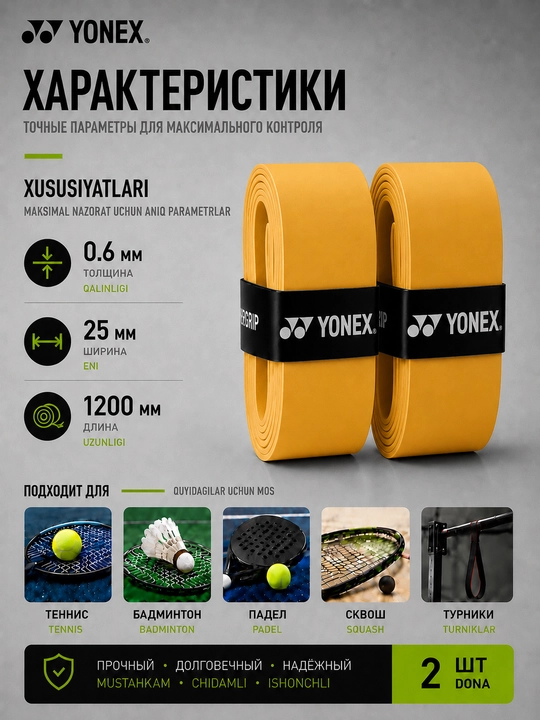 Намотка на ракетку теннисную Yonex Overgrip, мягкая, не скользящая 2 шт