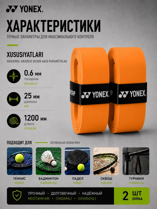 Намотка на ракетку теннисную Yonex Overgrip, мягкая, не скользящая 2 шт