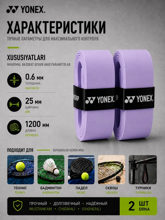 Намотка на ракетку теннисную Yonex Overgrip, мягкая, не скользящая 2 шт