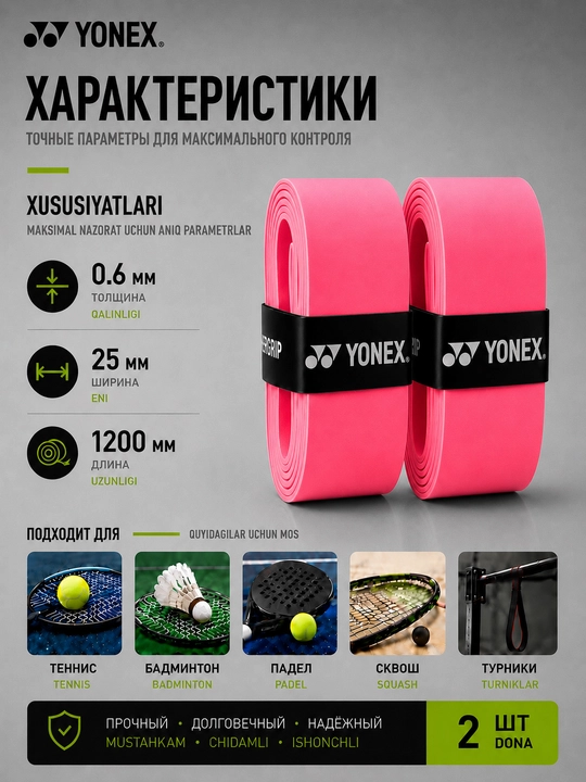 Намотка на ракетку теннисную Yonex Overgrip, мягкая, не скользящая 2 шт