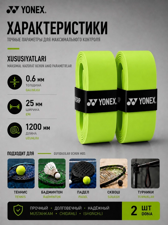 Намотка на ракетку теннисную Yonex Overgrip, мягкая, не скользящая 2 шт