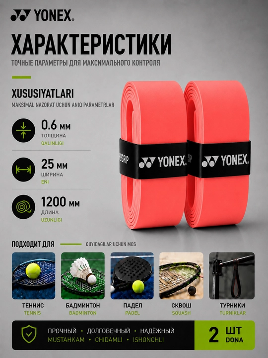 Намотка на ракетку теннисную Yonex Overgrip, мягкая, не скользящая 2 шт