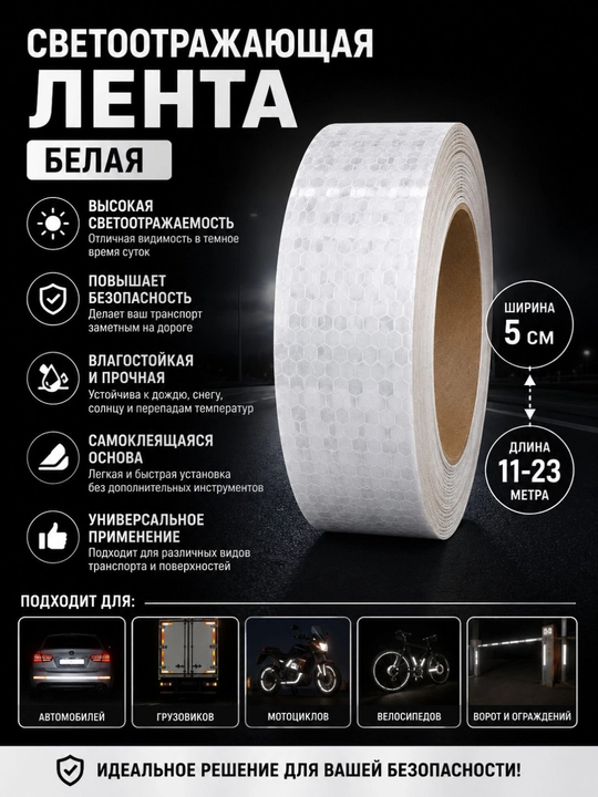 Белая светоотражающая лента 5 см × 11–23 м — отражающая лента для автомобиля - 