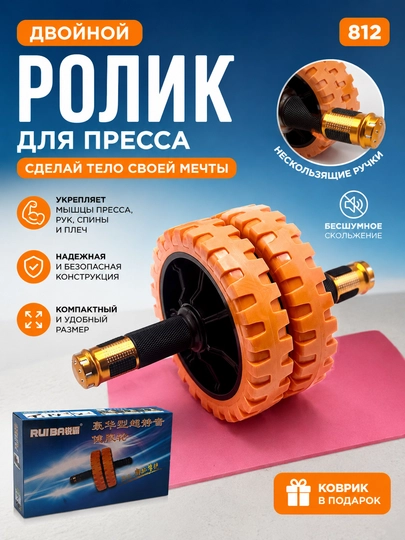 Двойной ролик для пресса с нескользящими ручками