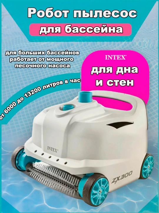 Intex 28005 ZX300 Avtomatik hovuz pol changyutgichi - 