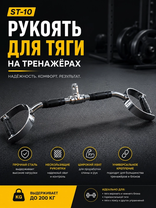 Рукоять для тяги на тренажёрах ST-10 - 