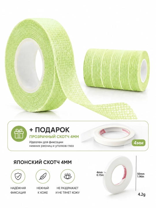 Kiprik ekish uchun kosmetik lenta. Pastki kipriklarni izolyatsiyalash uchun skotch. 1+1 - 