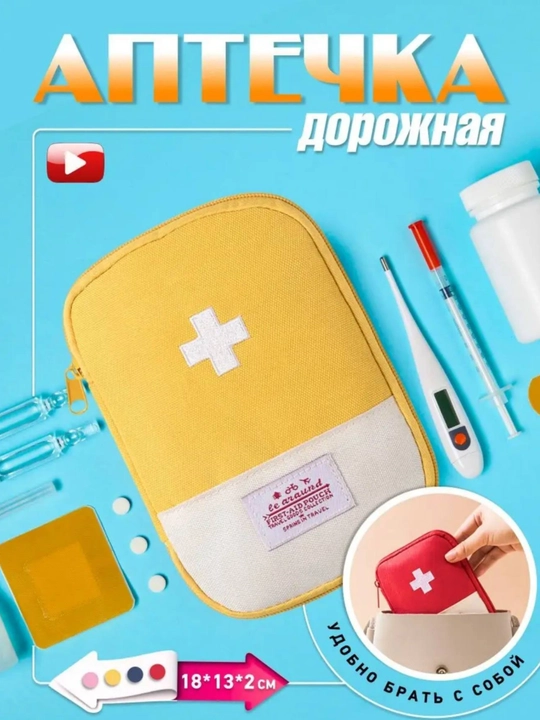 Дорожная аптечка-органайзер, для хранения лекарств и медицинских принадлежностей - 