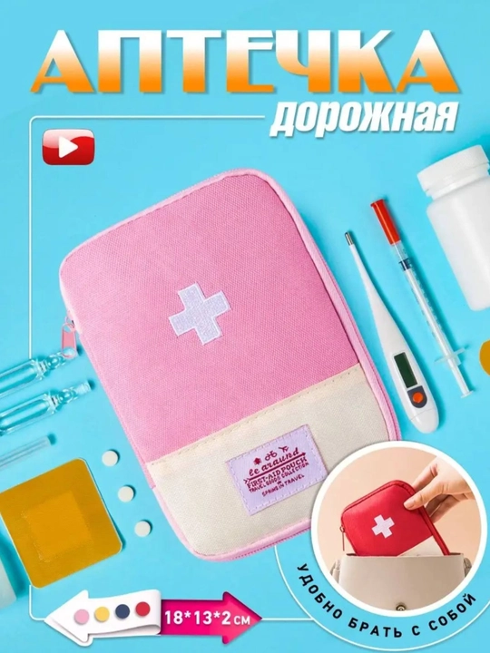 Дорожная аптечка-органайзер, для хранения лекарств и медицинских принадлежностей - 
