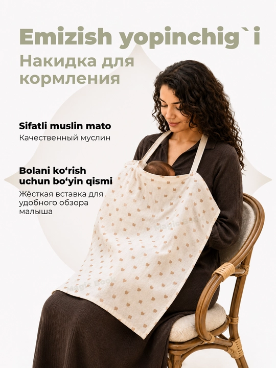 Накидка фартук для кормления ребенка грудью, из муслина c мешочком
