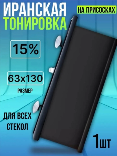 Ранская тонировка для авто 15% на присосках, солнцезащитная плёнка без клея, съёмная — AVTOCO-ERONTANIROVKA