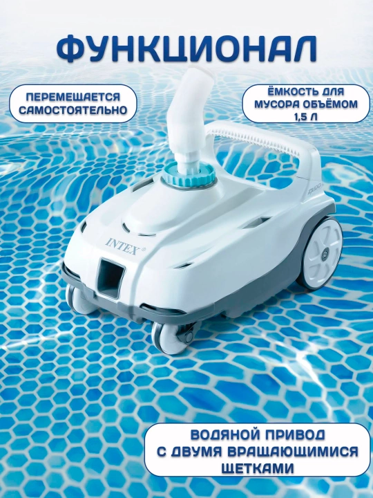 Intex 28006 ZX100 avtomatik changyutgichi, 975 sm gacha bo‘lgan karkasli basseynlar uchun