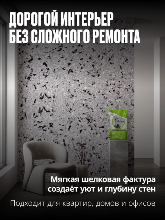 Жидкие обои, 1 кг