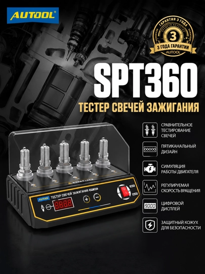 Тестер свечей AUTOOL SPT360 — 12VOLT-AUTOL